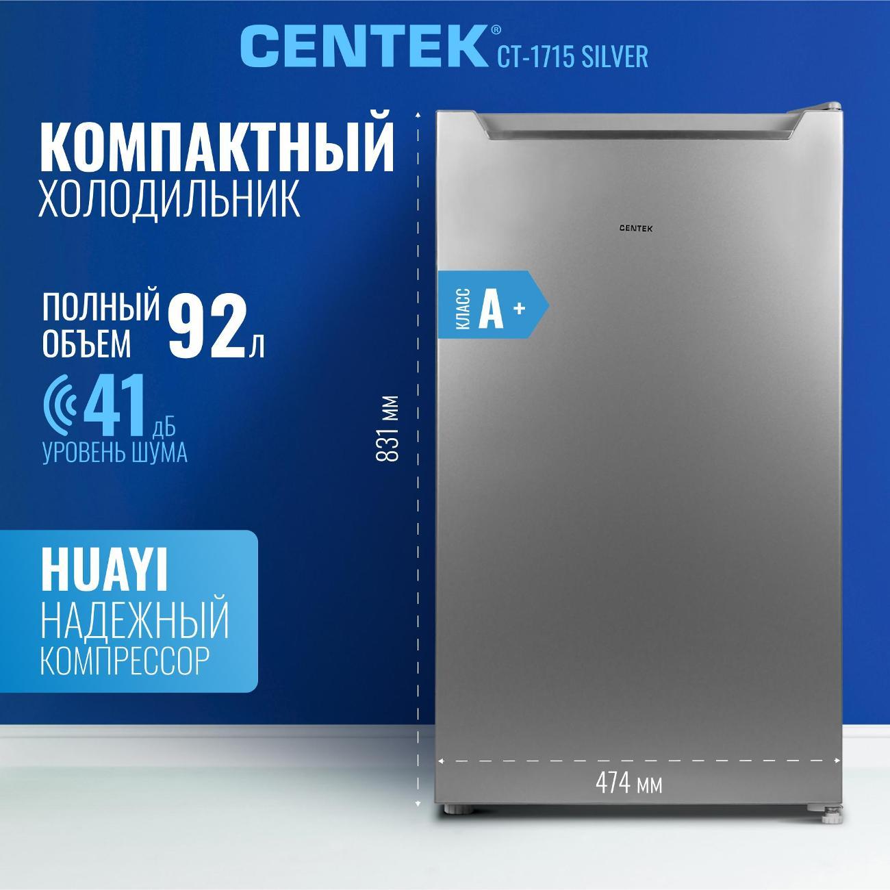 Холодильник Centek CT-1715 серебристый