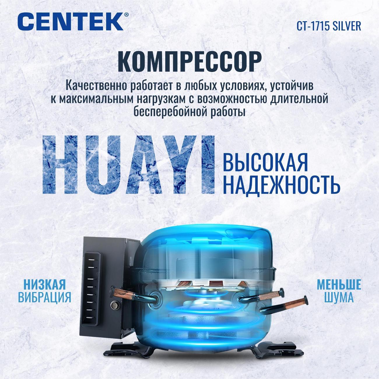 Холодильник Centek CT-1715 серебристый