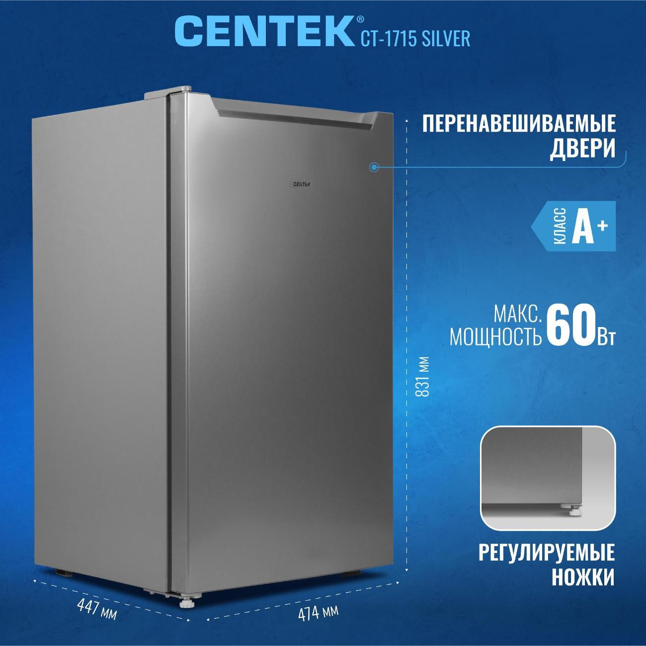 Холодильник Centek CT-1715 серебристый