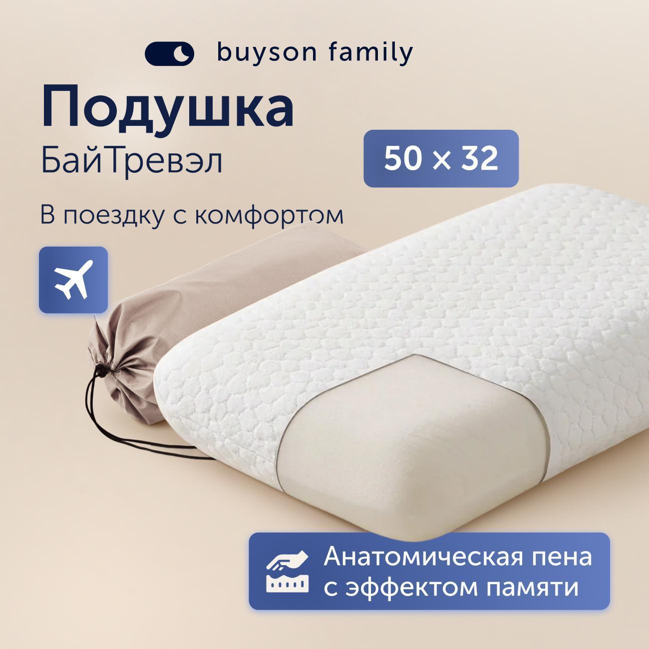 Подушка buyson для путешествий family BuyTravel 32х50 см, в дорожном чехле