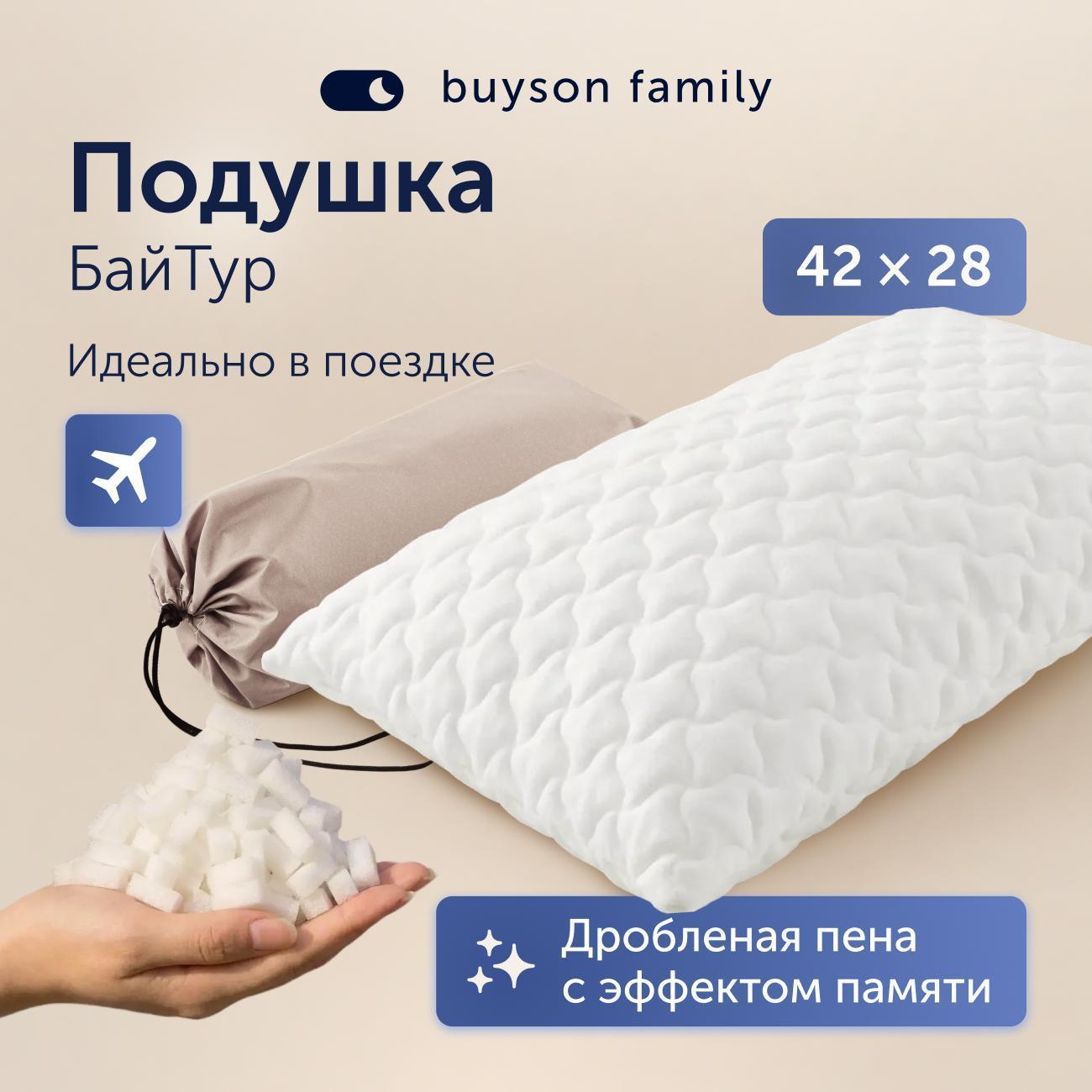 Подушка buyson для путешествий family BuyTour 28х42 см, в дорожном чехле