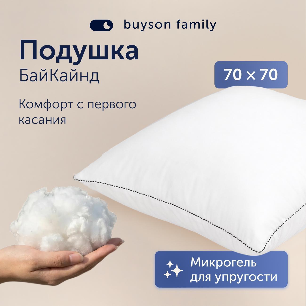 Подушка buyson анатомическая набивная для сна family BuyKind, 70х70