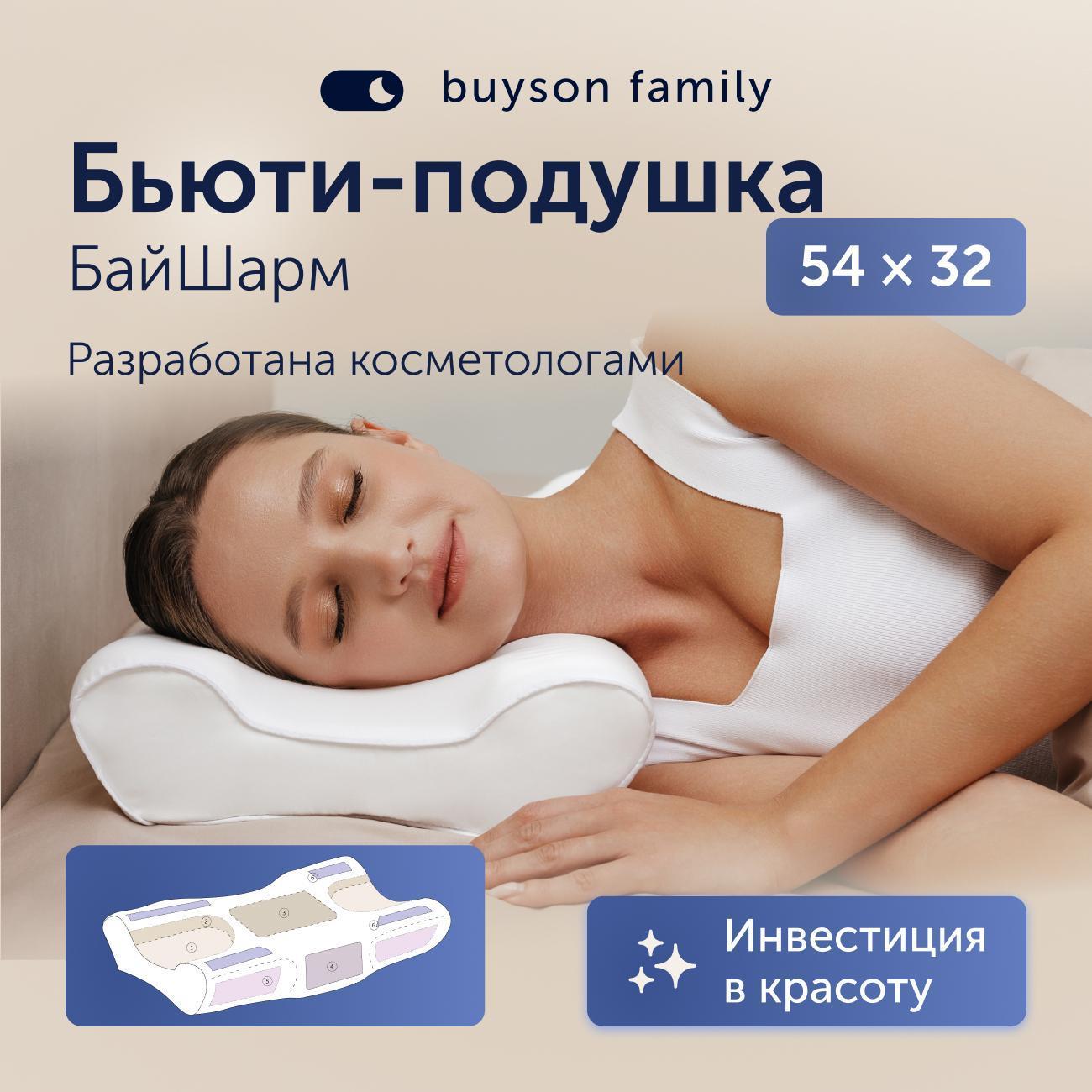 Подушка buyson ортопедическая для сна family BuyCharm, 54х32, против морщин и отеков