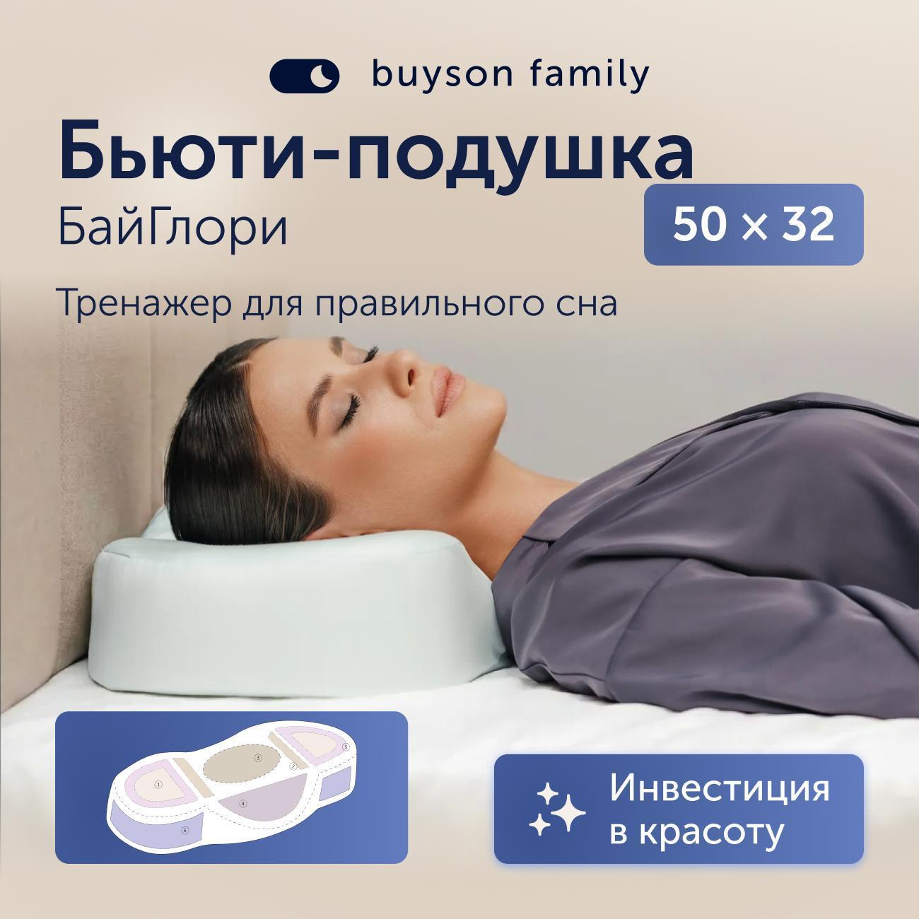 Подушка buyson ортопедическая family BuyGlory, 59х30, для привыкания спать на спине, против морщин и отеков