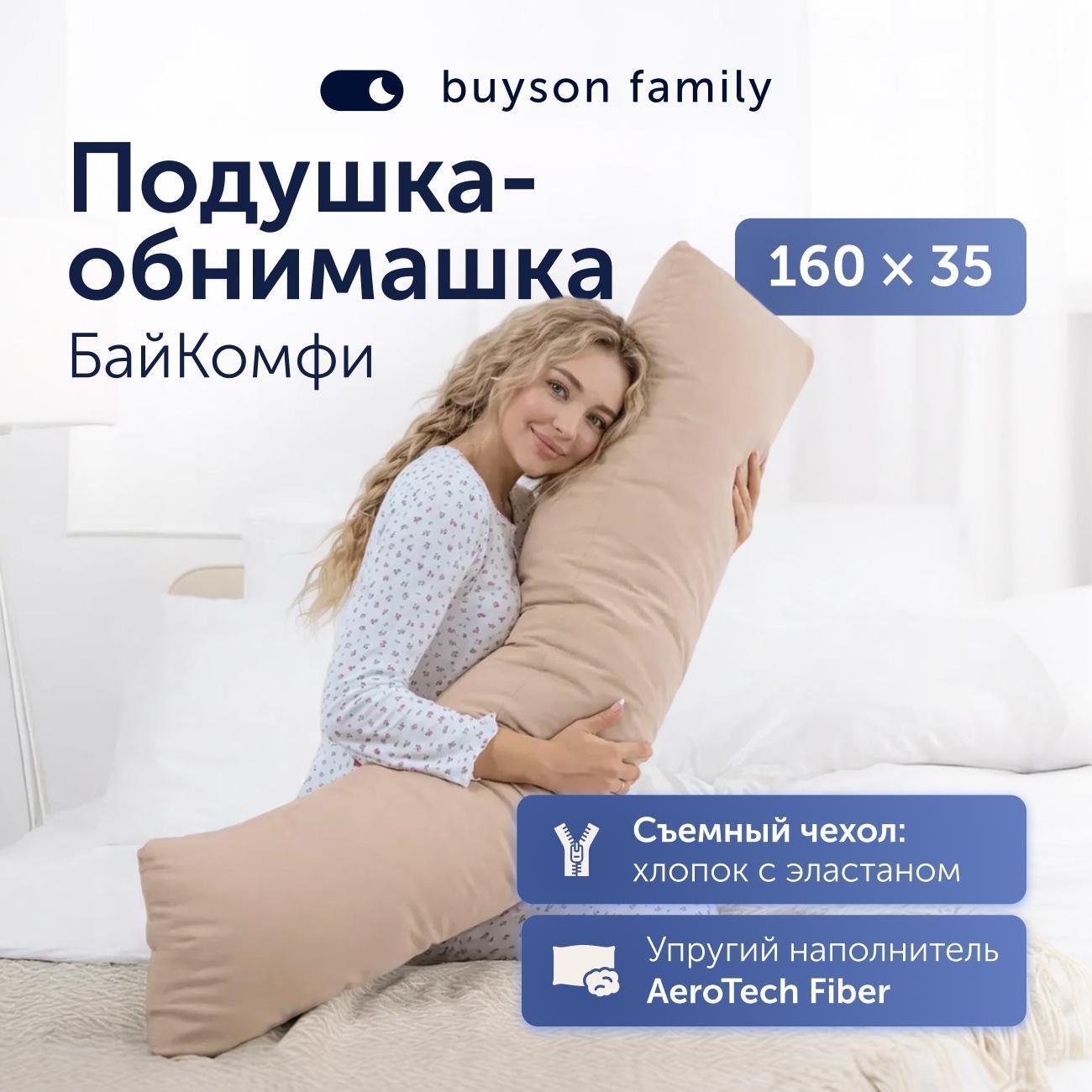 Подушка buyson обнимашка family BuyComfy, 160х35, бежевая
