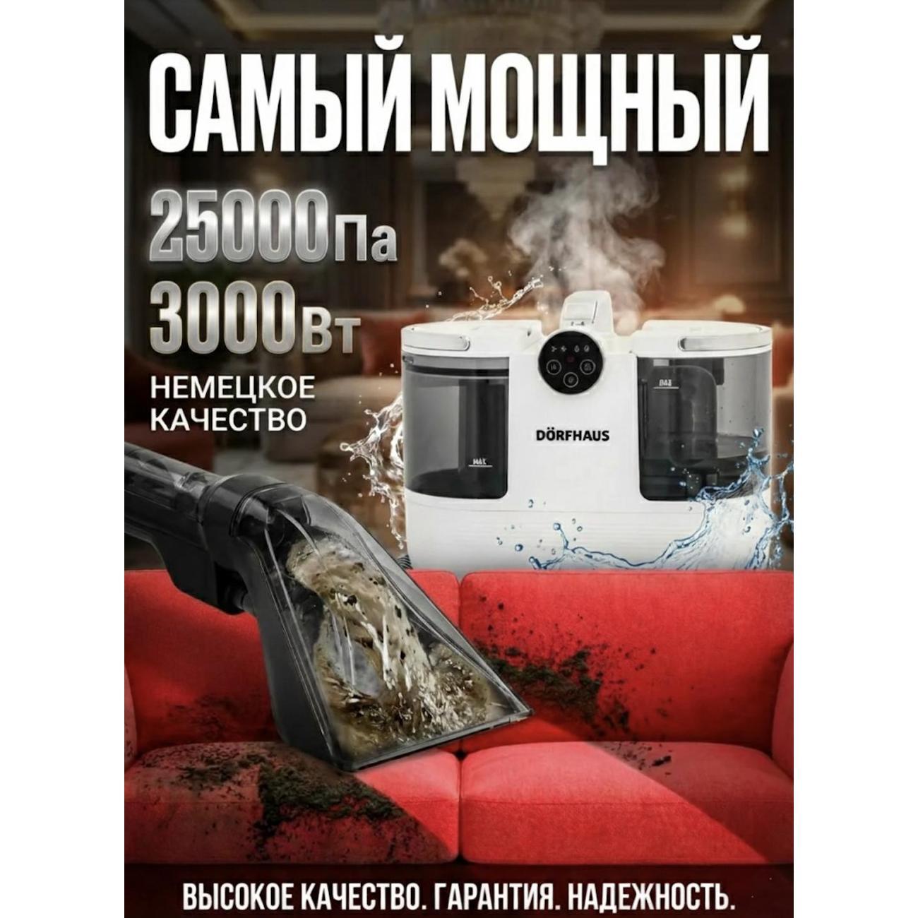 Мощный моющий пылесос DORFHAUS с функцией пара для ковров, для мебели