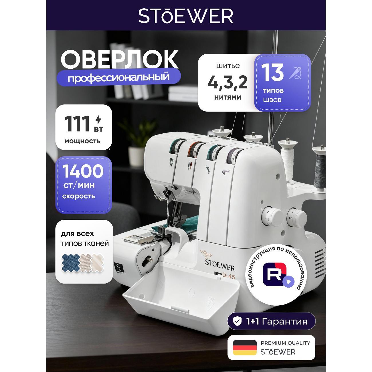 Оверлок, коверлок STOEWER OD-45