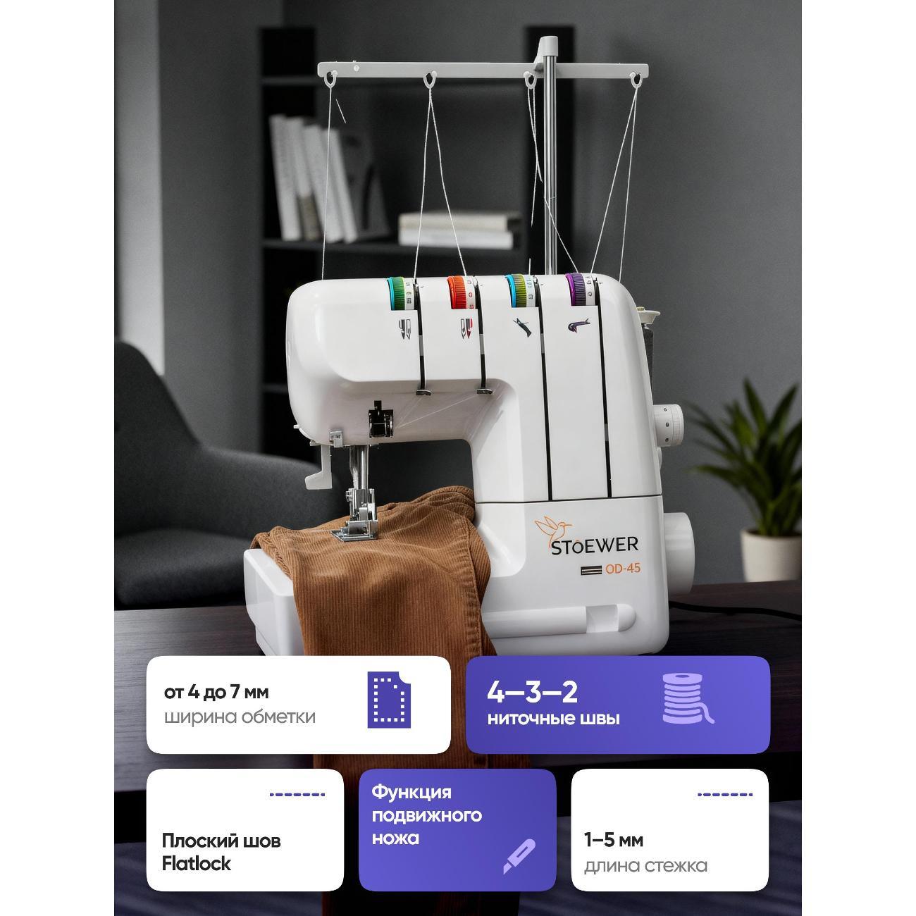 Оверлок, коверлок STOEWER OD-45