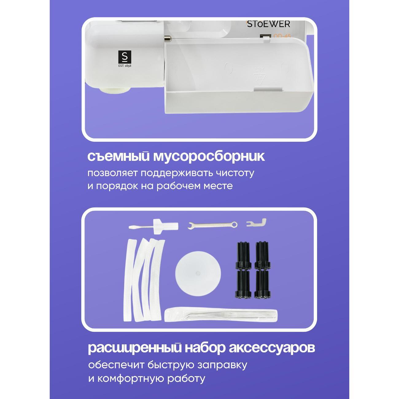 Оверлок, коверлок STOEWER OD-45