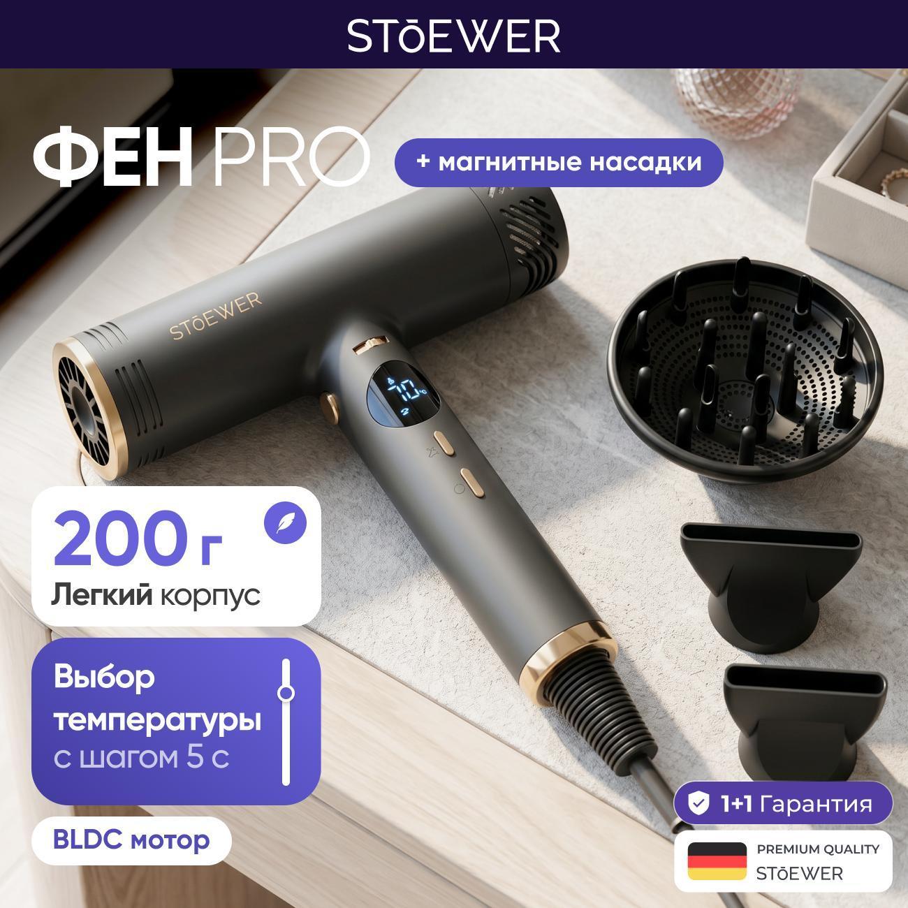 Фен STOEWER Hair Bliss Pro фото