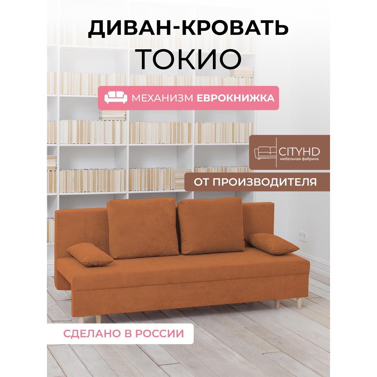 Диван CityHD Токио оранжевый