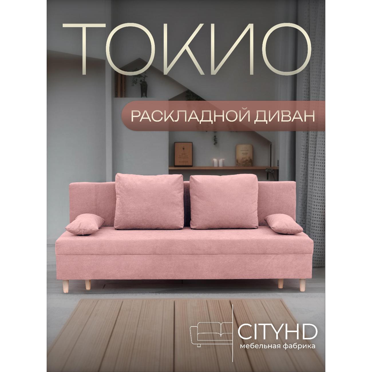 Диван CityHD Токио розовый