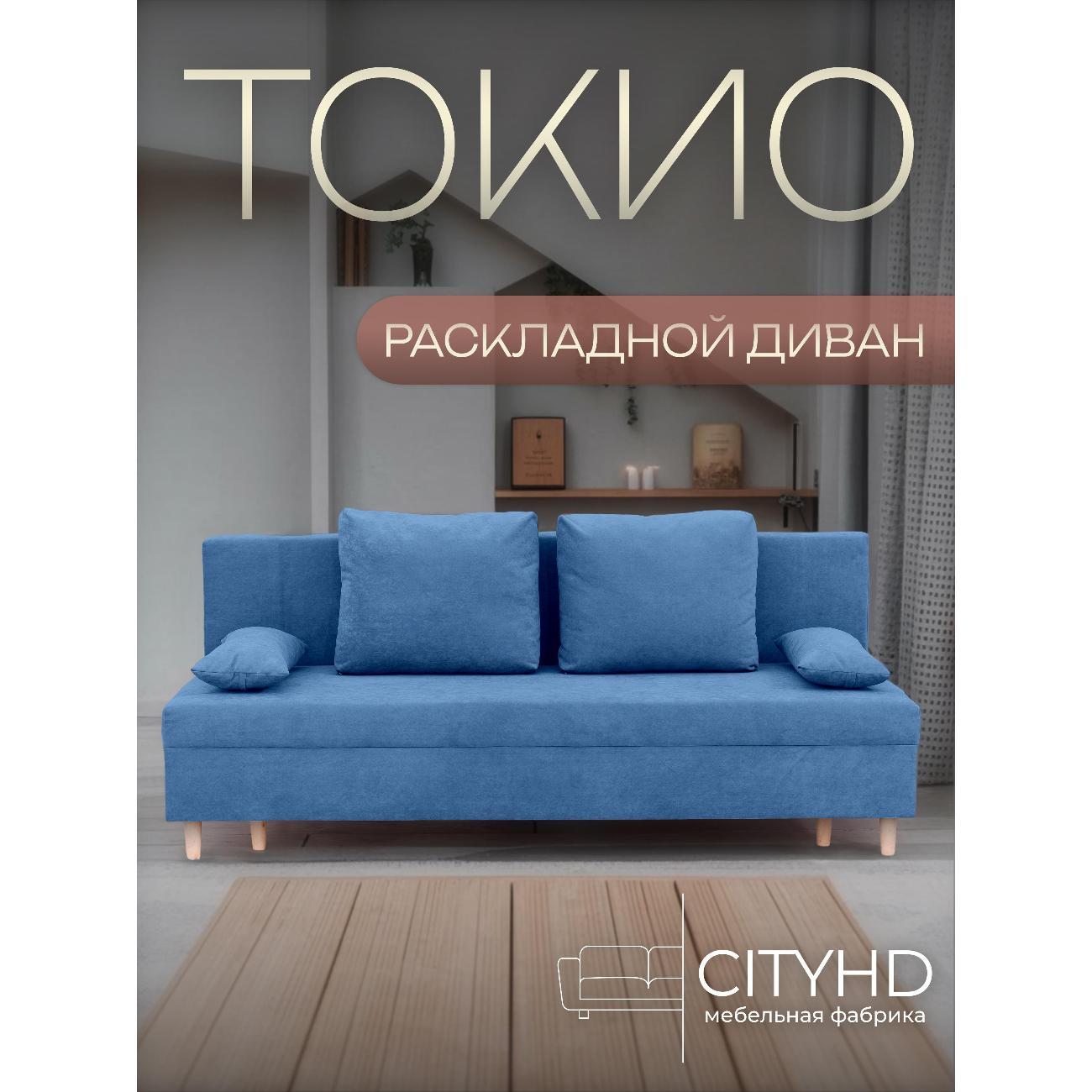Диван CityHD Токио синий фото