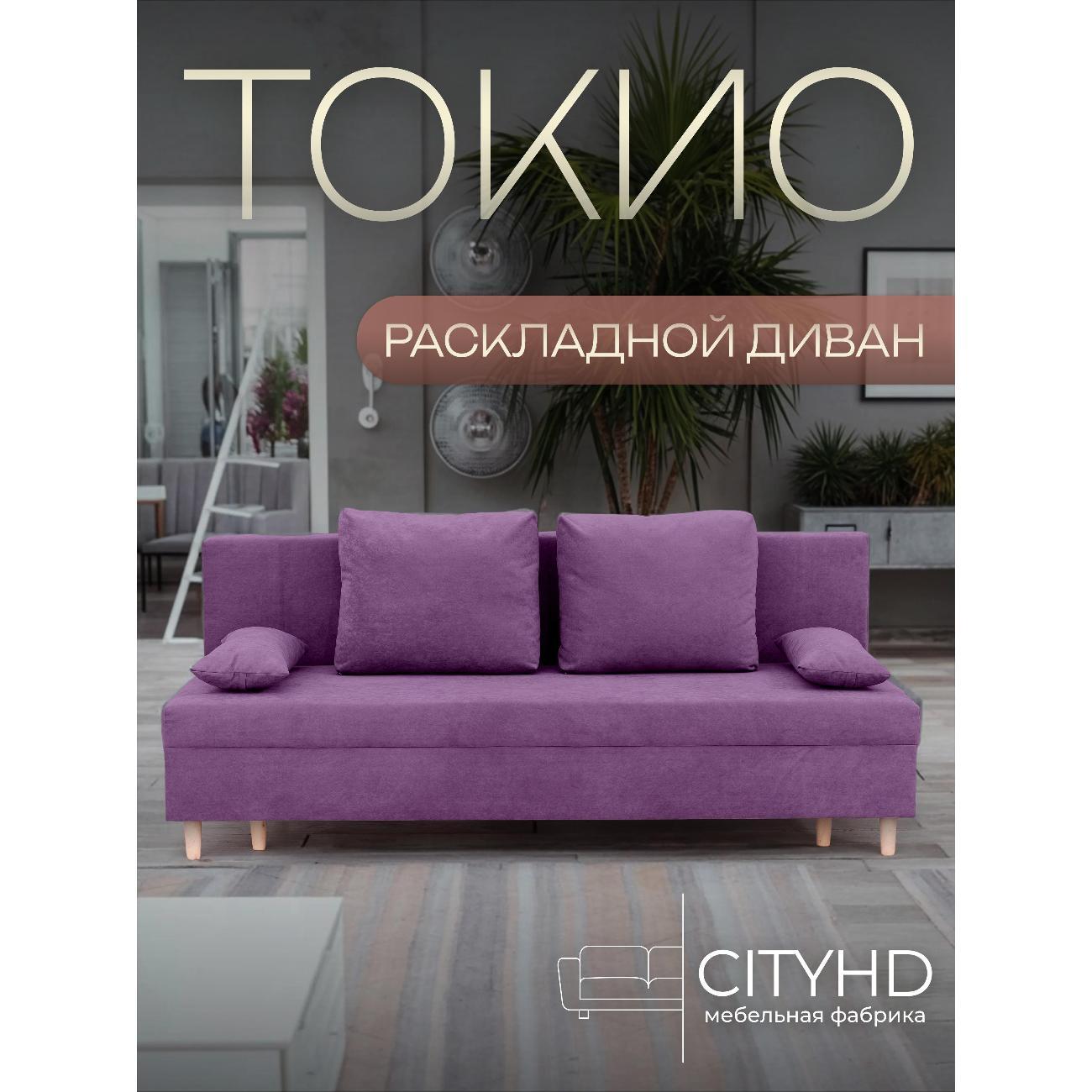 Диван CityHD Токио фиолетовый фото
