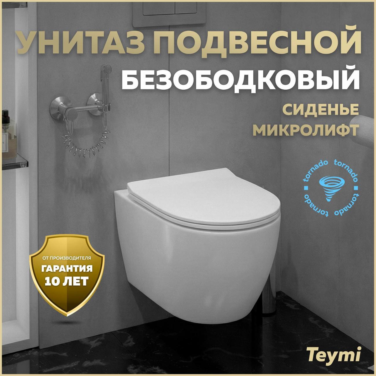 Унитаз Teymi Lina PP Vortex T40118