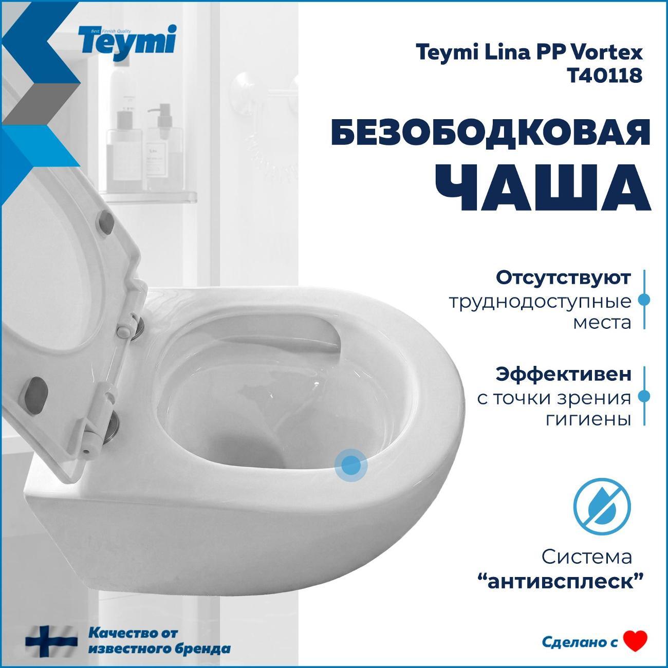 Унитаз Teymi Lina PP Vortex T40118
