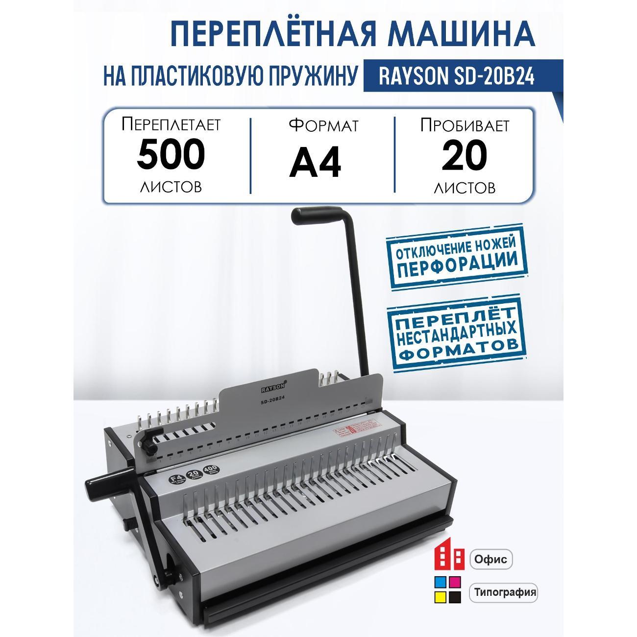 Брошюровщик Rayson SD-20B24