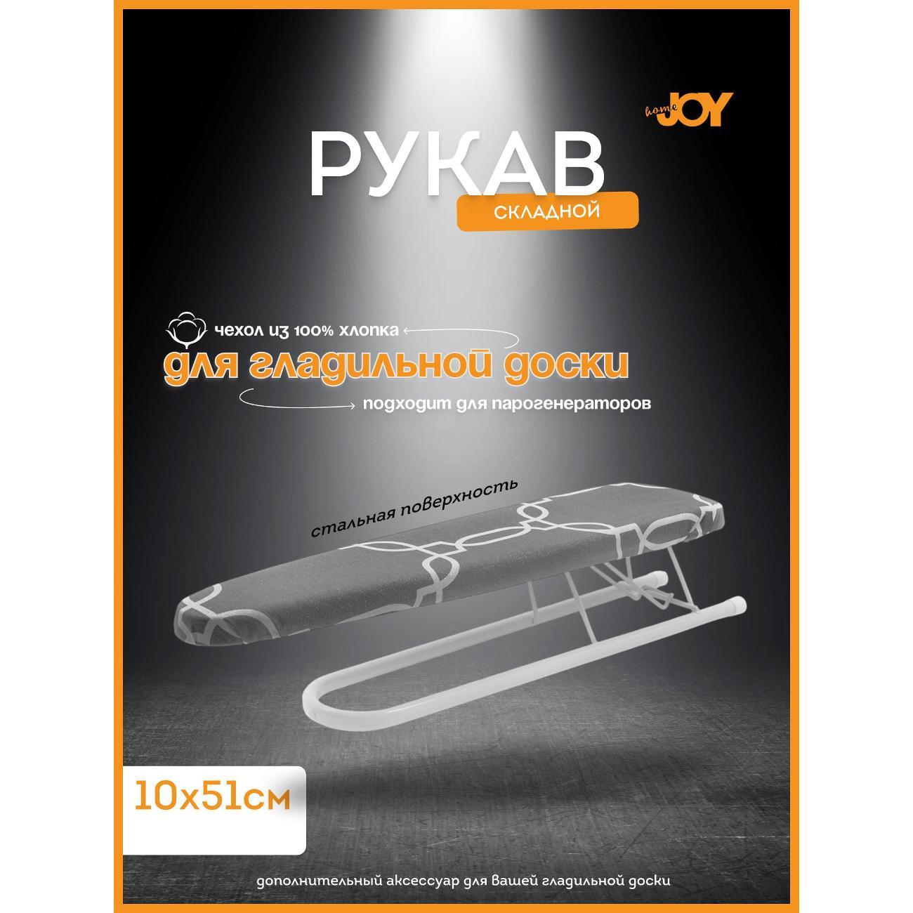 Рукав для гладильной доски Joy Home 10090