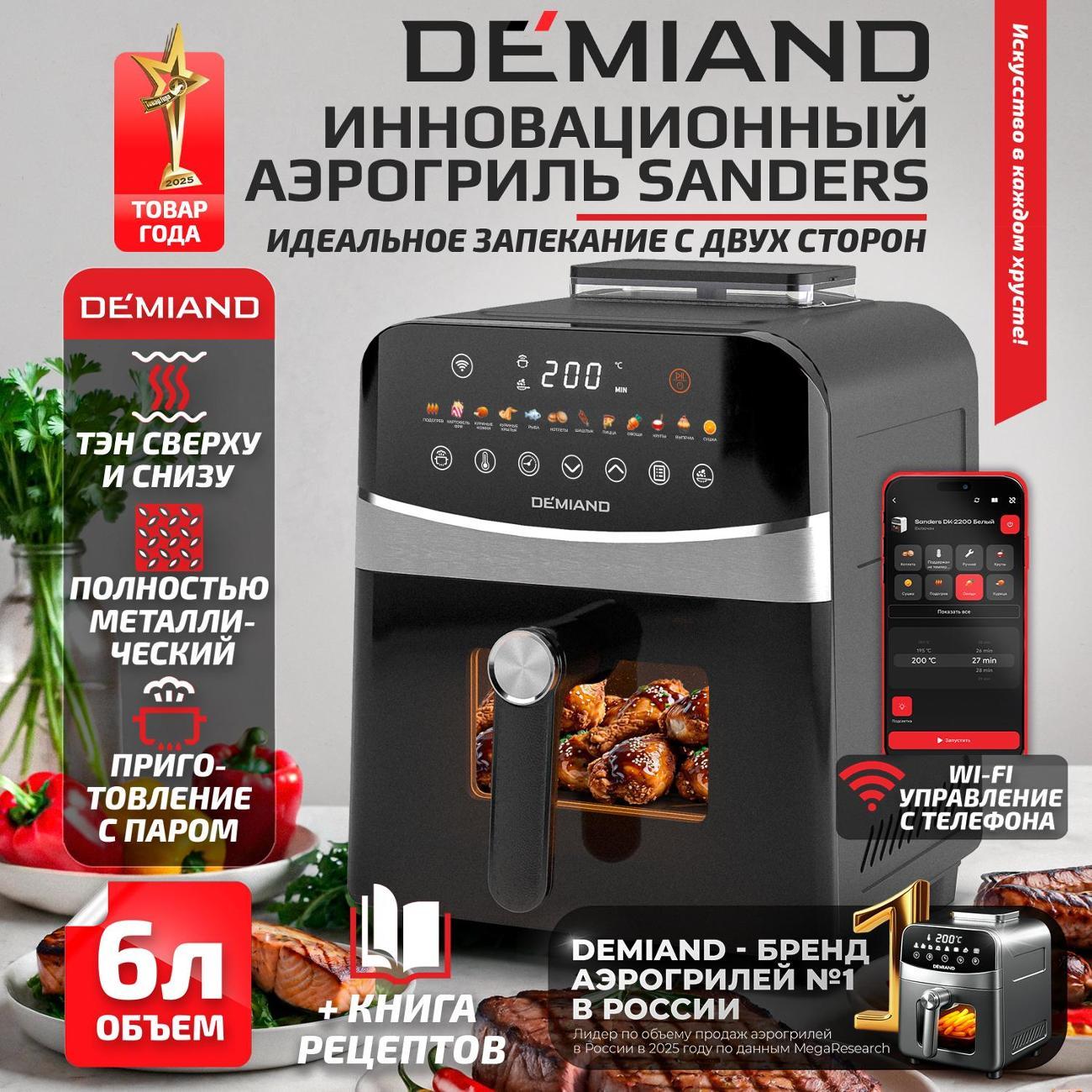 Аэрогриль DEMIAND DK-2200 черный