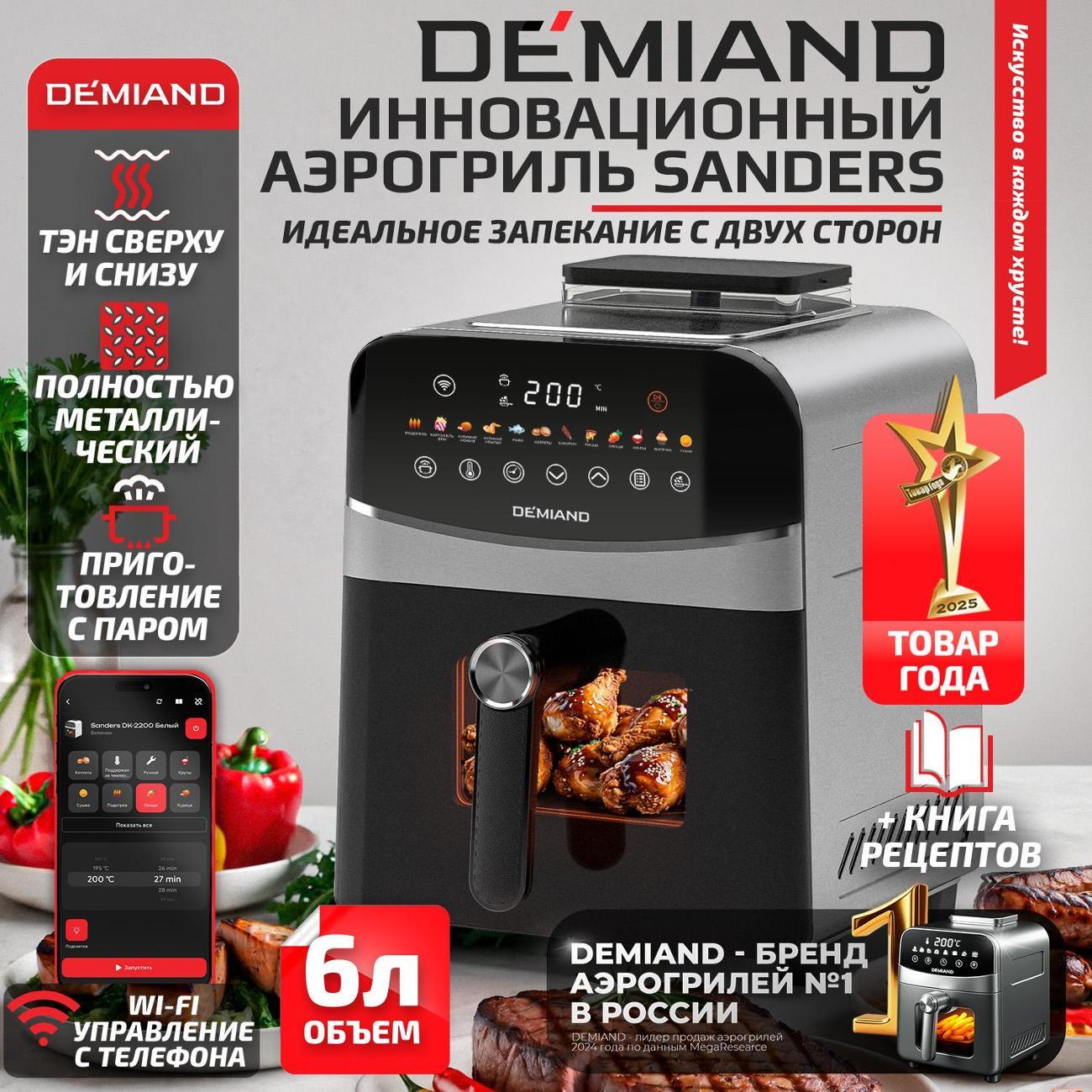 Аэрогриль DEMIAND DK-2200 Metallic фото