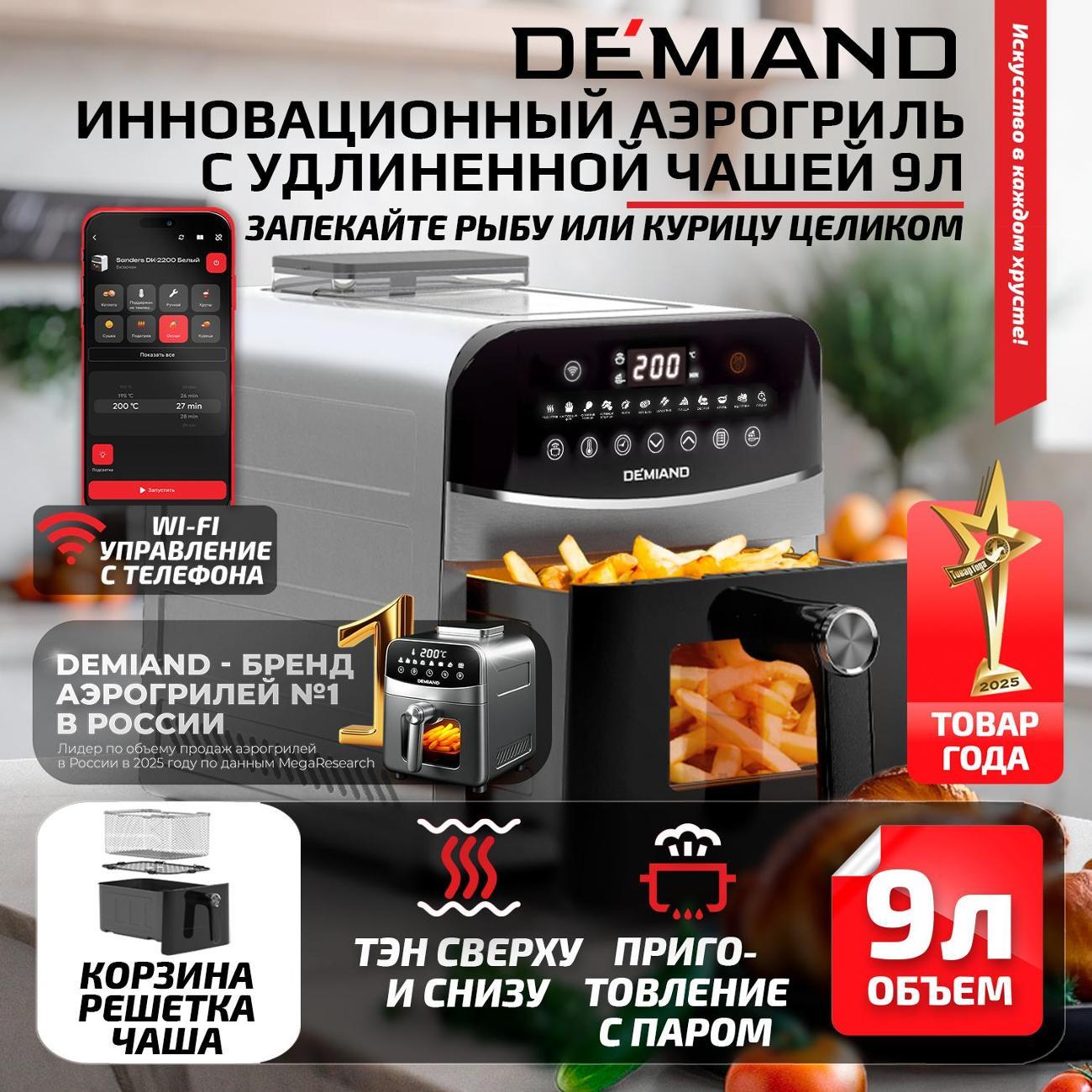 Аэрогриль DEMIAND DK-2400 металлик фото
