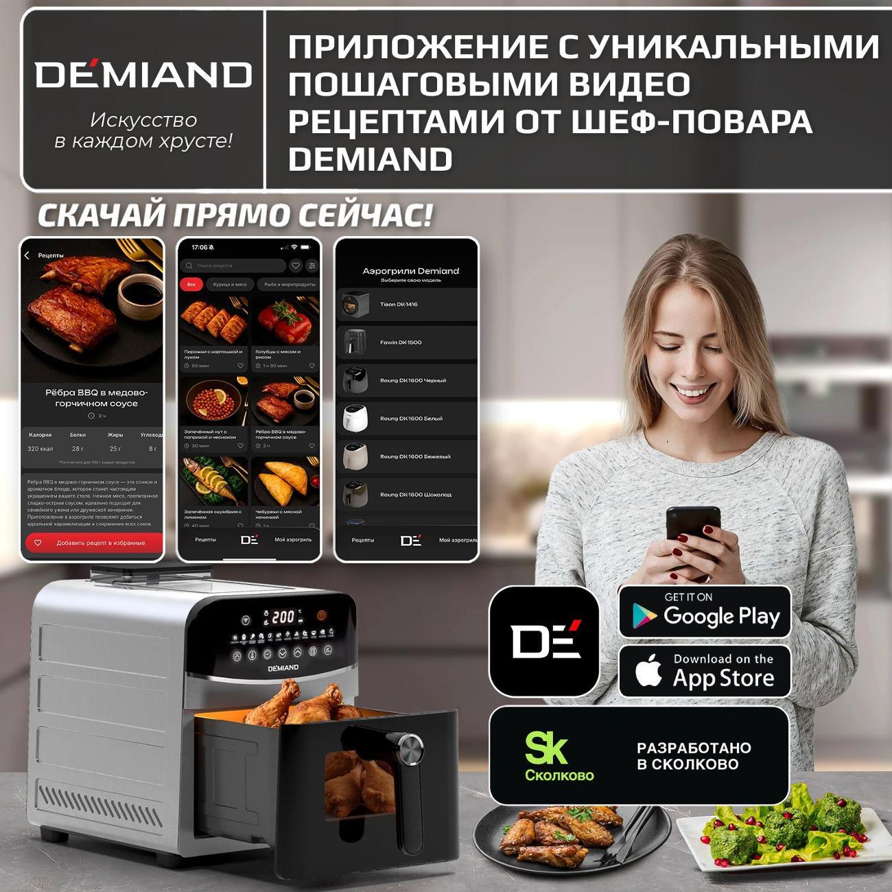 Аэрогриль DEMIAND DK-2400 Metallic