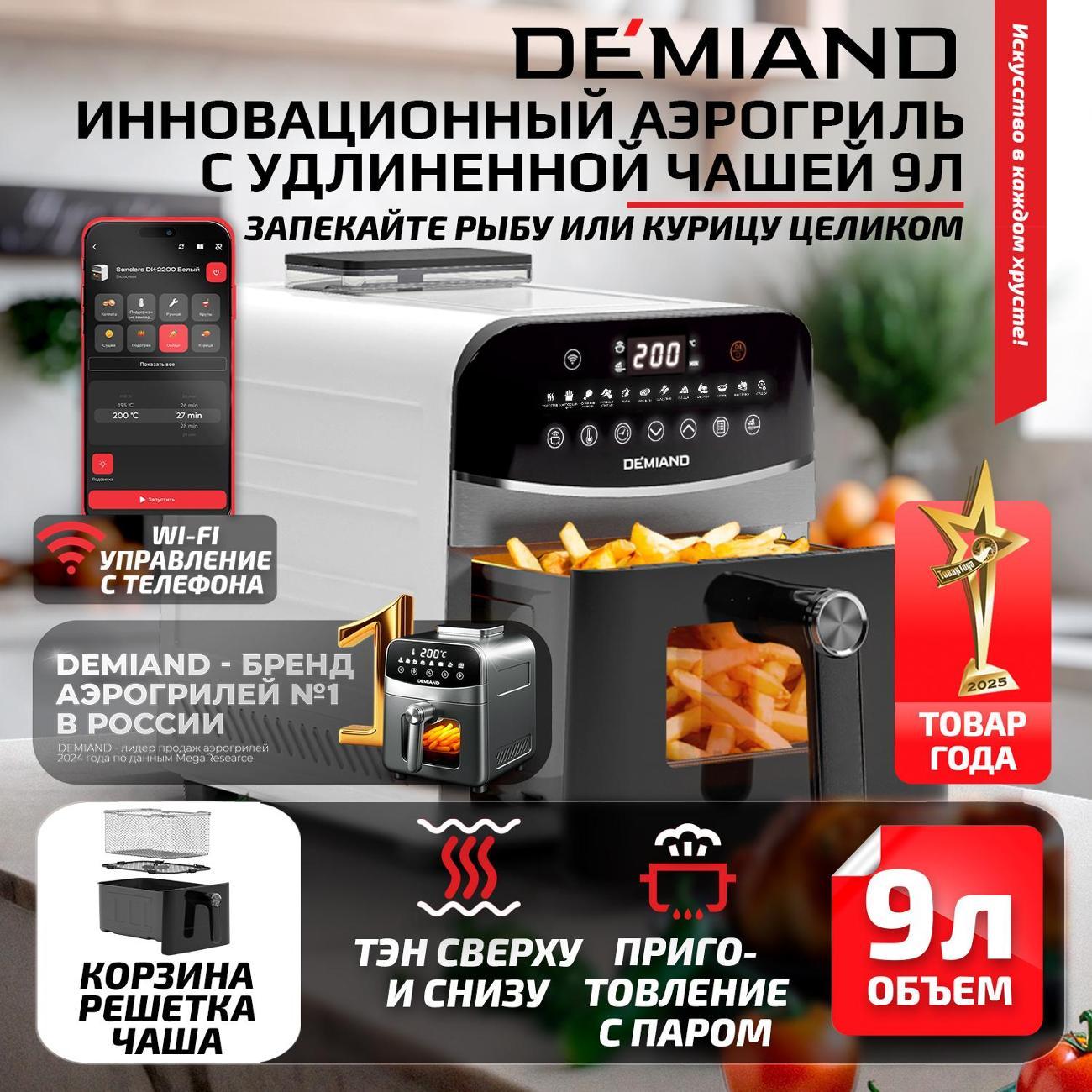 Аэрогриль DEMIAND DK-2400 White