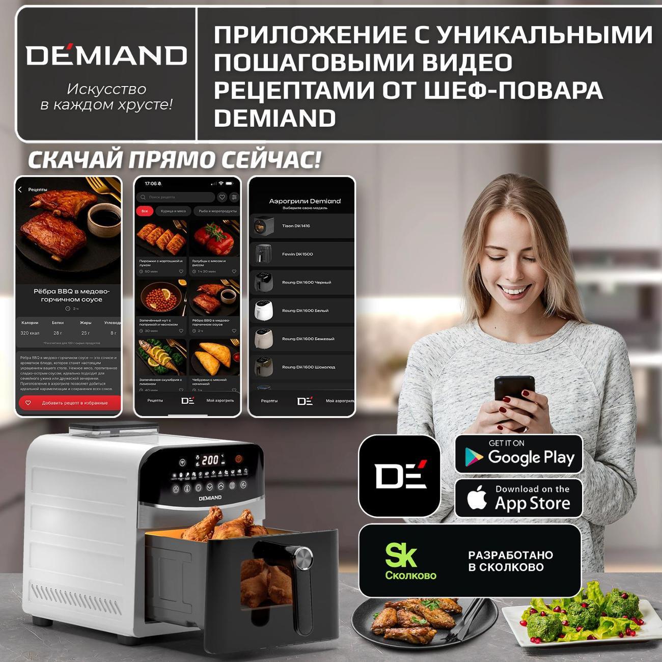 Аэрогриль DEMIAND DK-2400 White