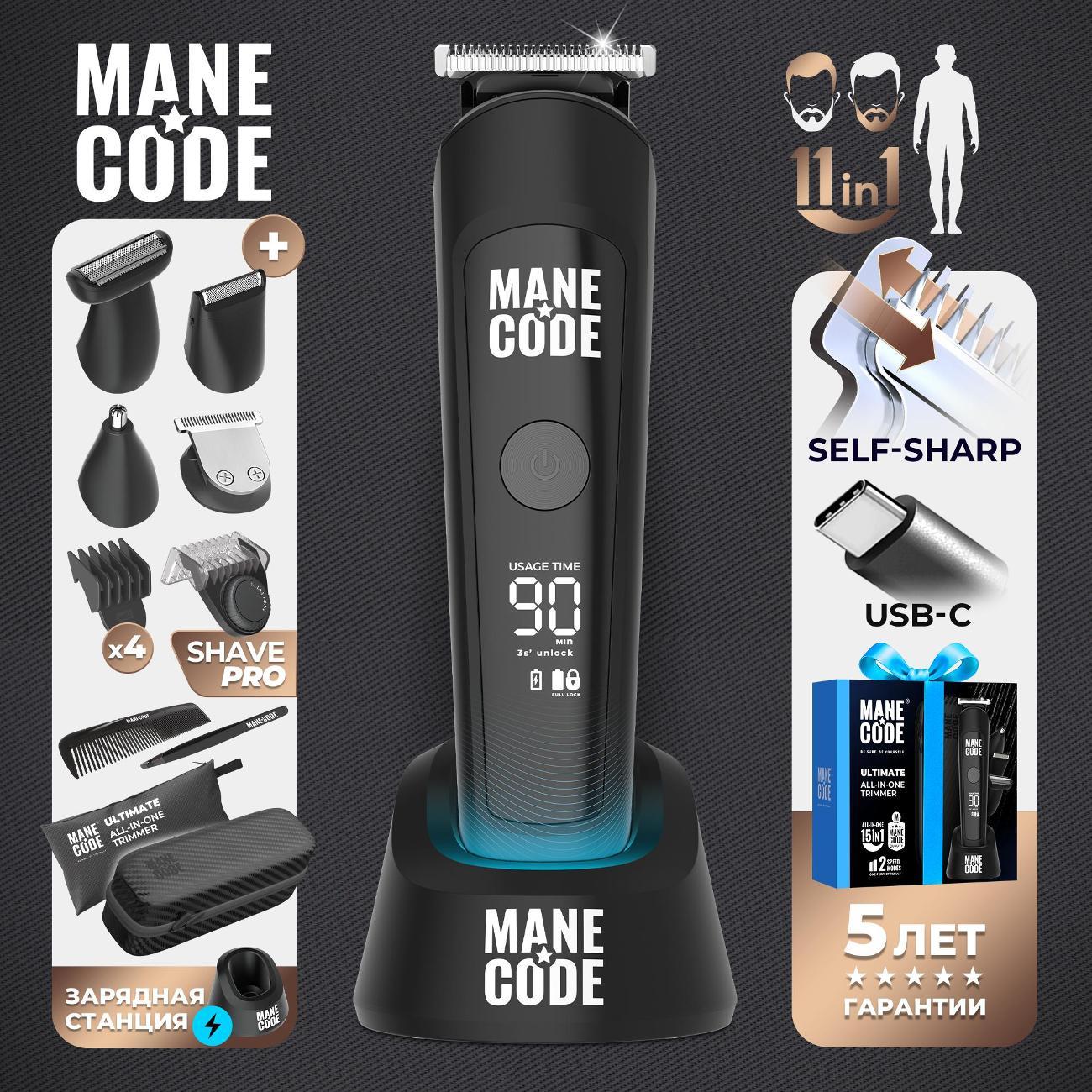 Триммер для бороды и усов Manecode ULTIMATE ALL-IN-ONE с насадками для носа, ушей и тела с зарядной станцией