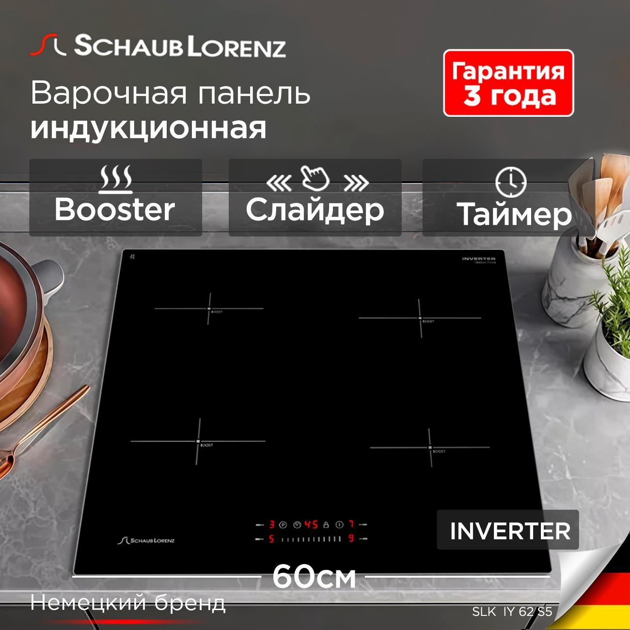 Варочная панель индукционная Schaub Lorenz SLK IY 62 S5
