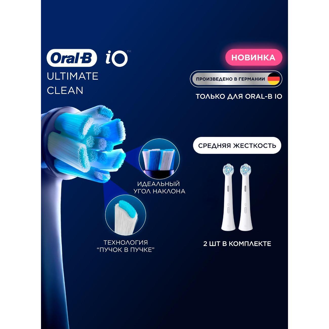 Насадка для электрической зубной щетки Oral-B iO Ultimate Clean White, 2 шт фото
