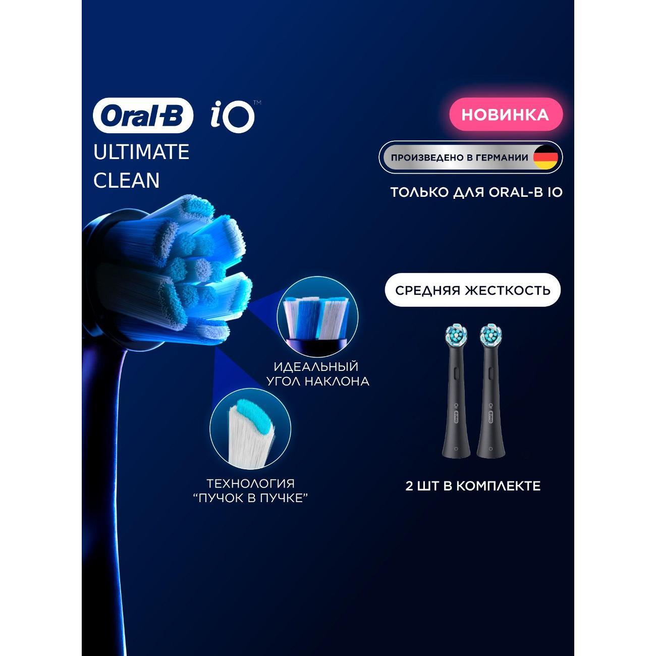 Насадка для электрической зубной щетки Oral-B iO Ultimate Clean Black, 2 шт фото