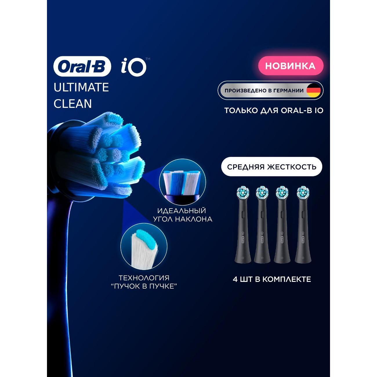 Насадка для электрической зубной щетки Oral-B iO Ultimate Clean Black, 4 шт фото