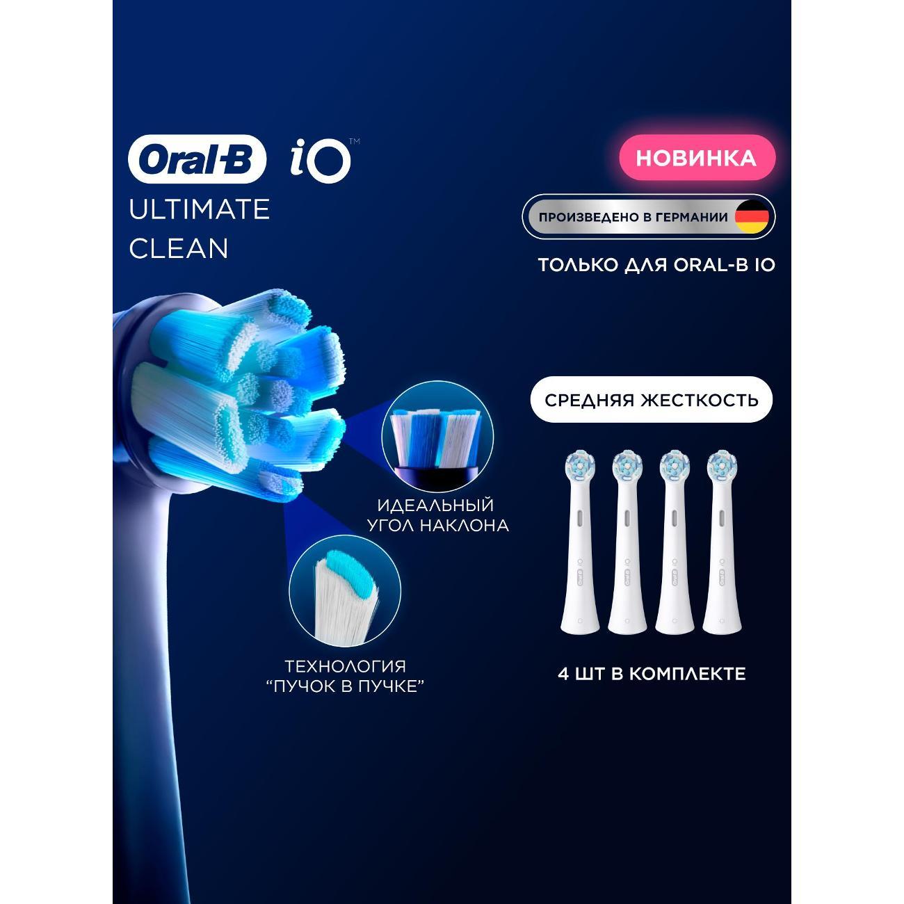 Насадка для электрической зубной щетки Oral-B iO Ultimate Clean White, 4 шт фото