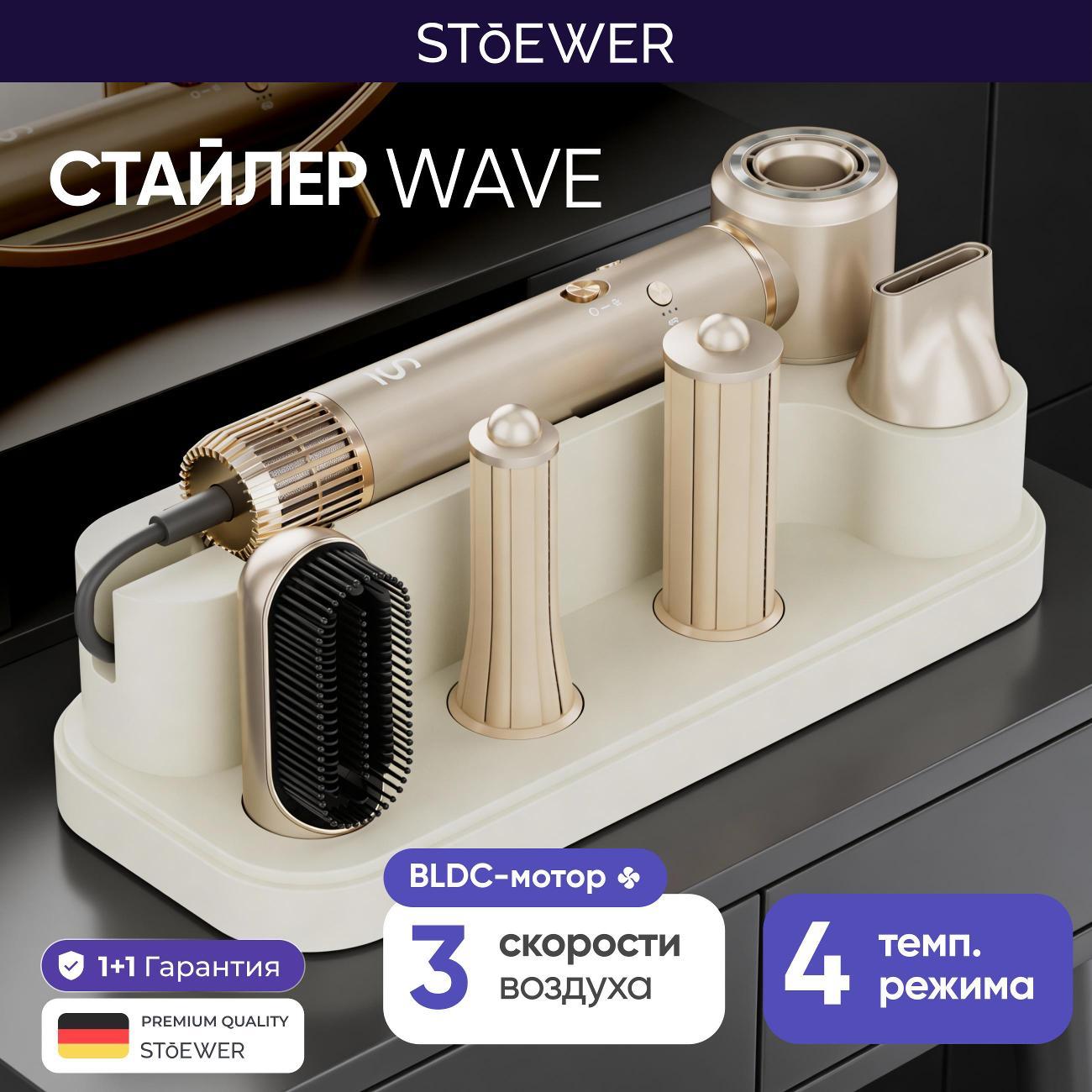 Мультистайлер STOEWER Hair Bliss Wave