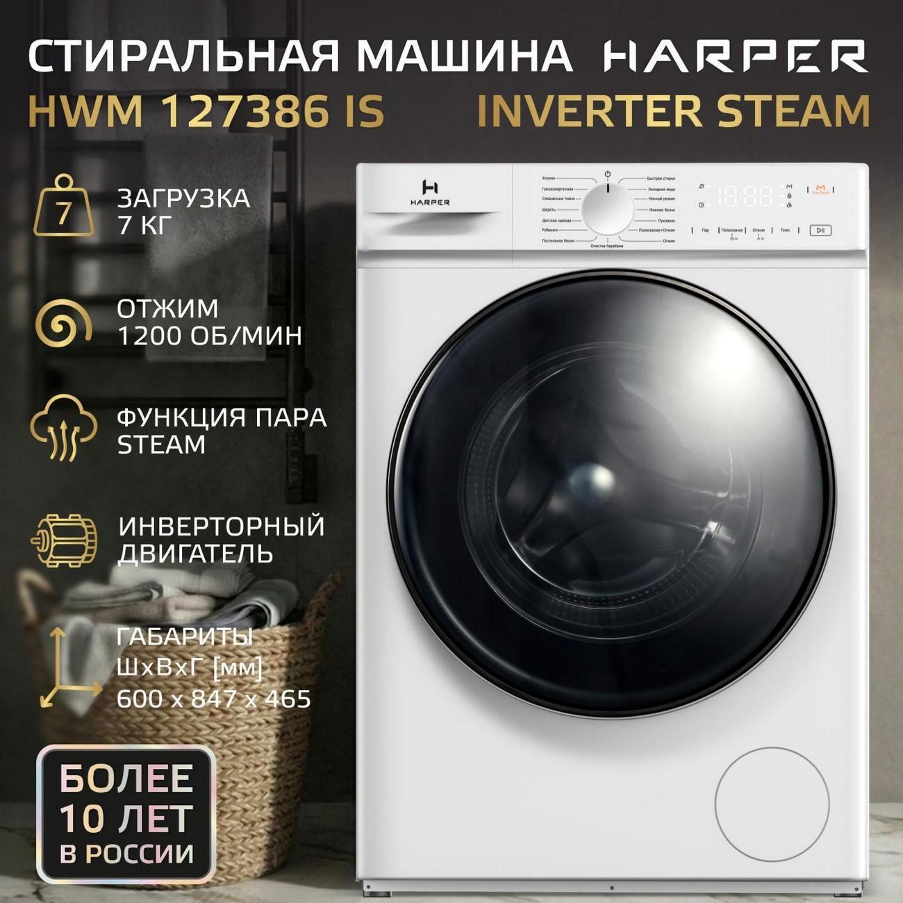 Стиральная машина Harper HWM 127386 IS Inverter Steam