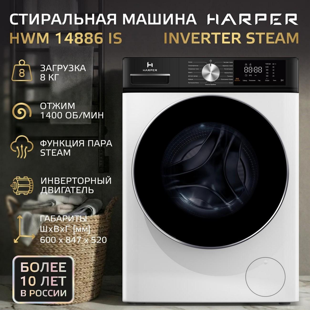 Стиральная машина Harper HWM 14886