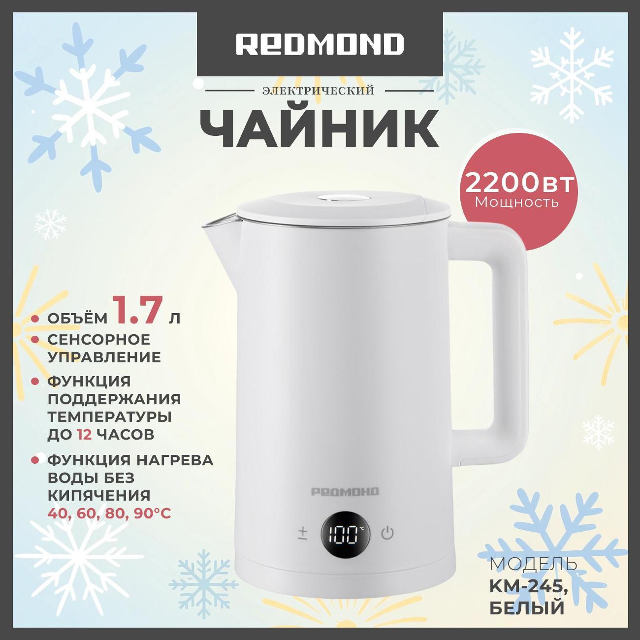Электрочайник Redmond KM-245, белый