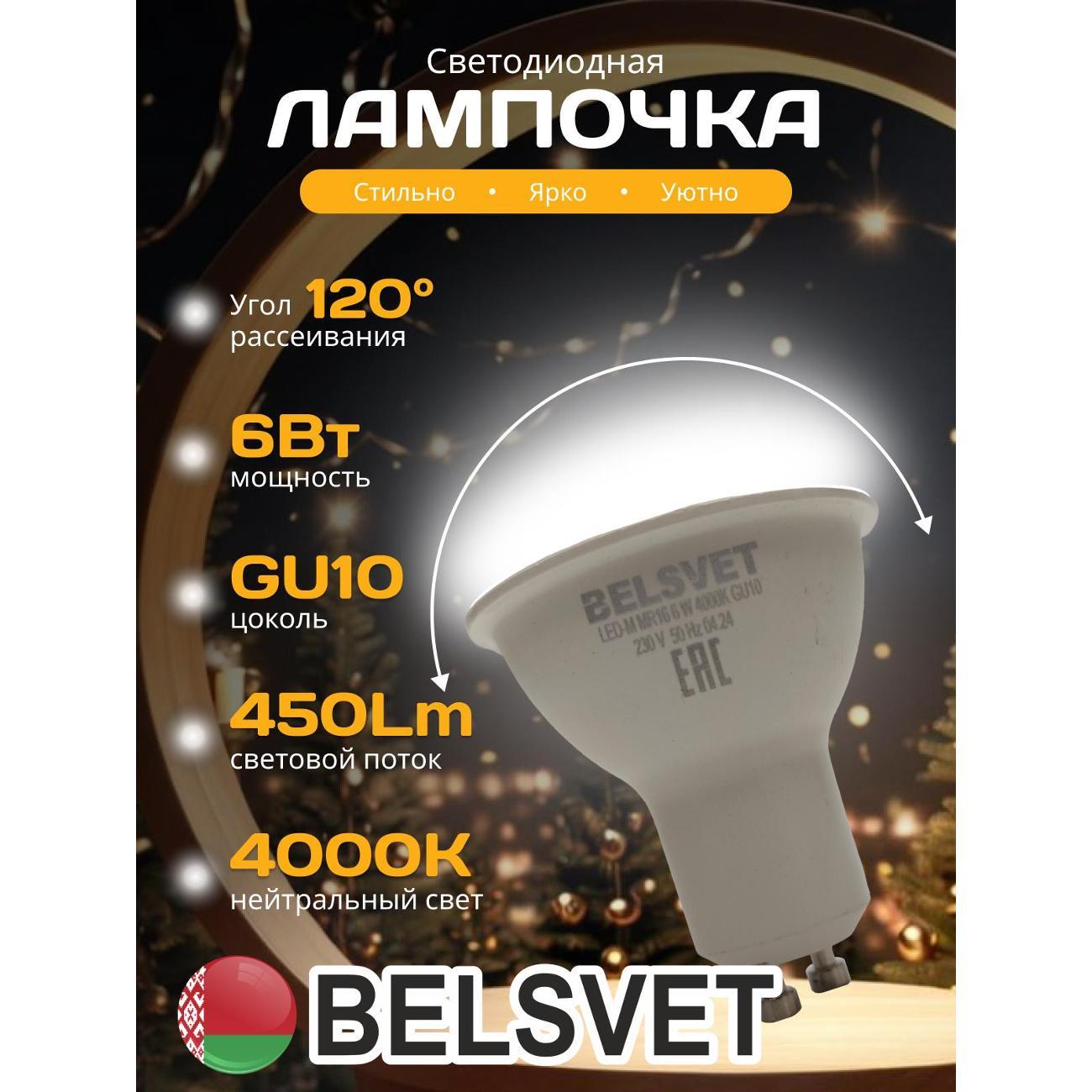 Лампа LED BELSVET LED-M MR16 6W 4000K GU10