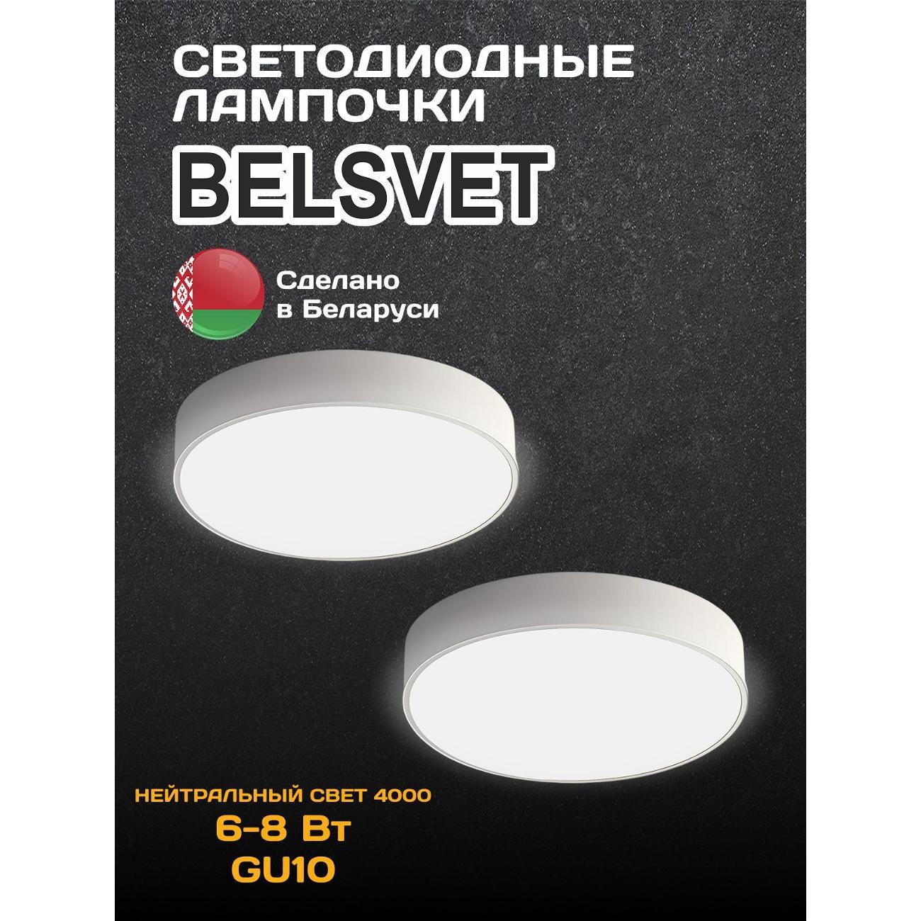 Лампа LED BELSVET LED-M MR16 6W 4000K GU10