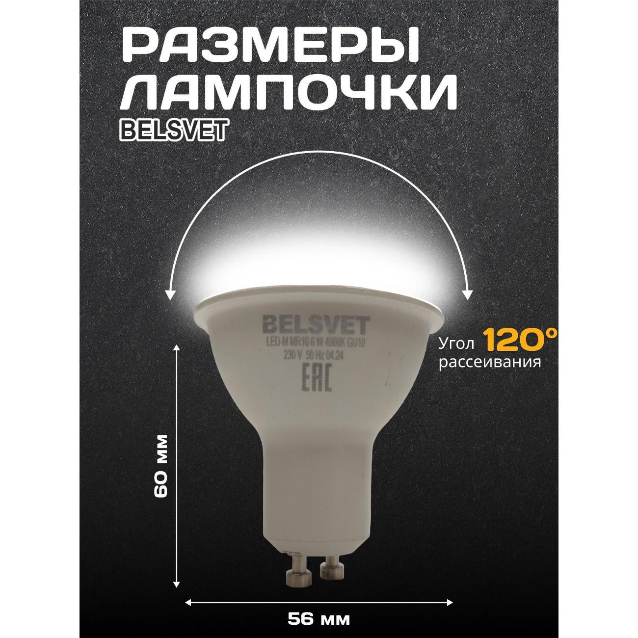 Лампа LED BELSVET LED-M MR16 6W 4000K GU10
