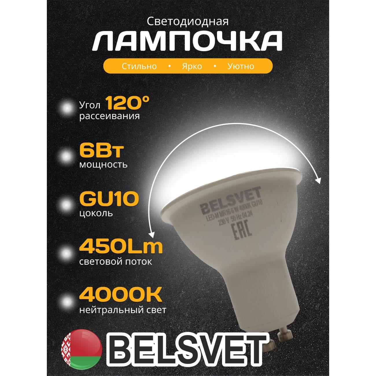 Лампа LED BELSVET LED-M MR16 6W 4000K GU10