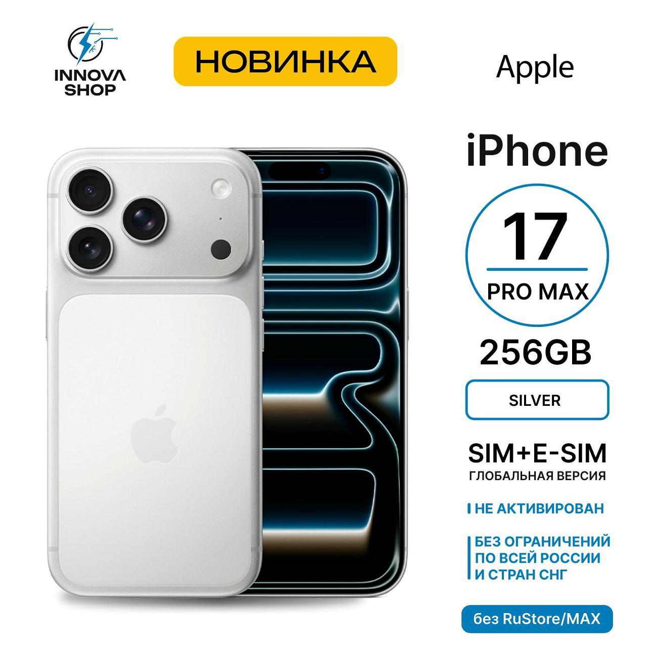 Смартфон Apple iPhone 17 Pro Max 12/256GB Silver (SIM+eSIM)(без