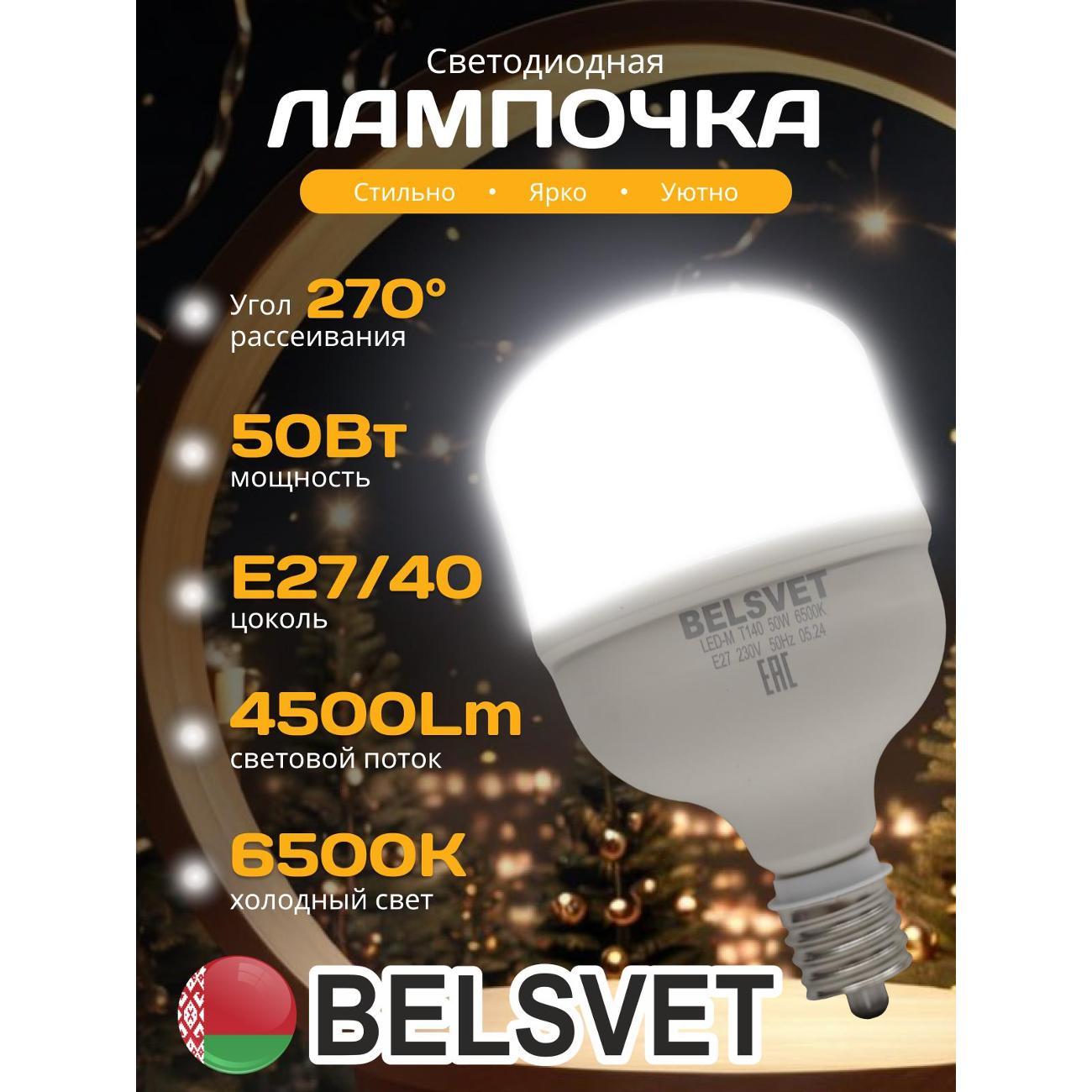Лампа LED BELSVET LED-M Т140 50 W 6500 K E27