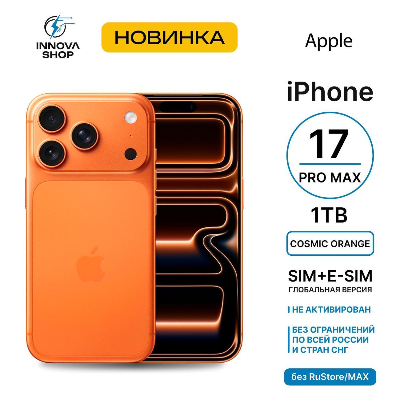 Смартфон Apple iPhone 17 Pro Max 12/1TB Cosmic Orange (SIM+eSIM)(без RuStore)