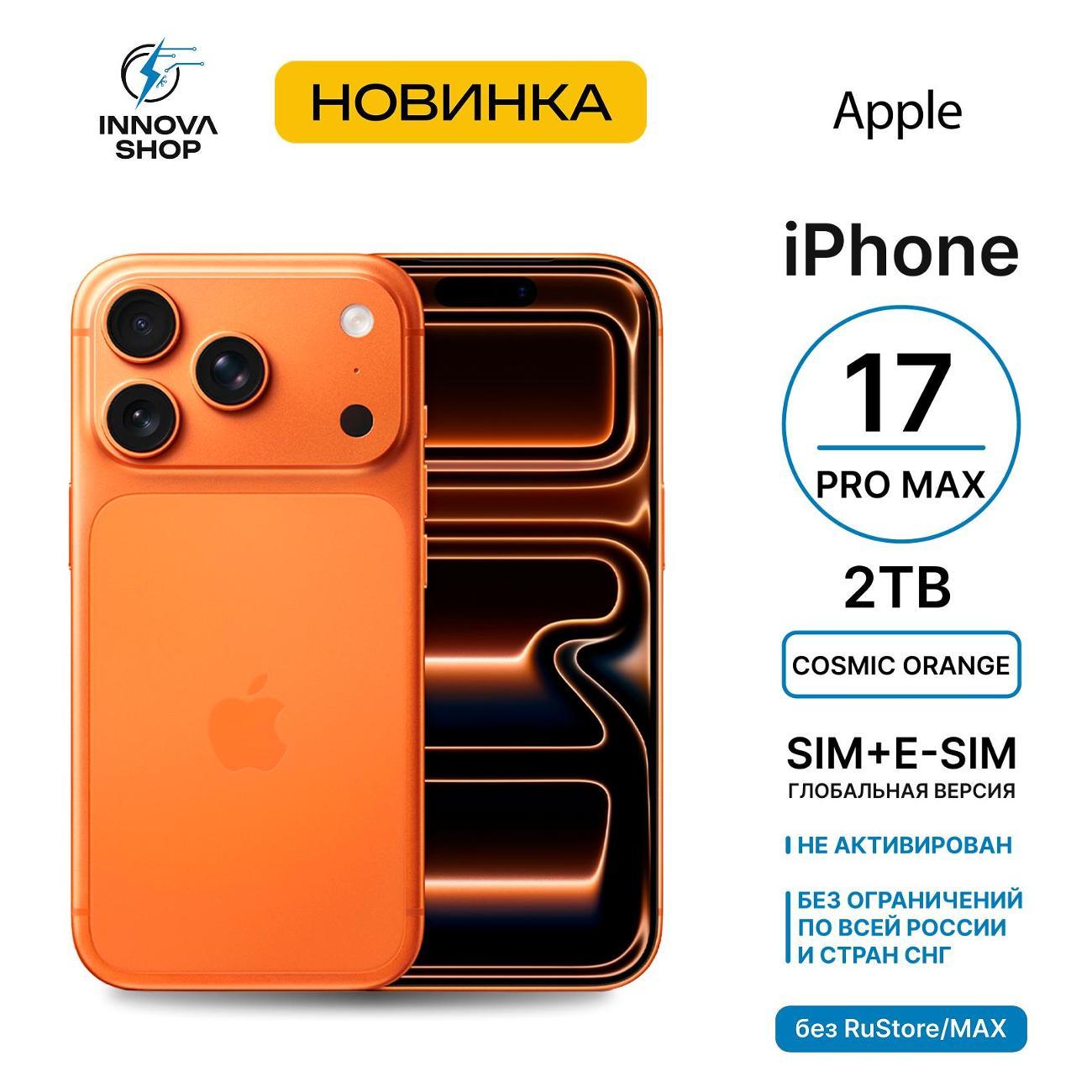 Смартфон Apple iPhone 17 Pro Max 12/2TB Cosmic Orange (SIM+eSIM)(без RuStore)