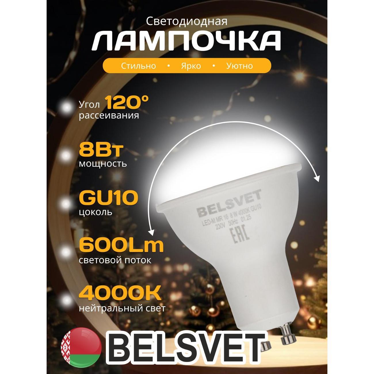 Лампа LED BELSVET LED-M MR16 8 W 4000K GU10