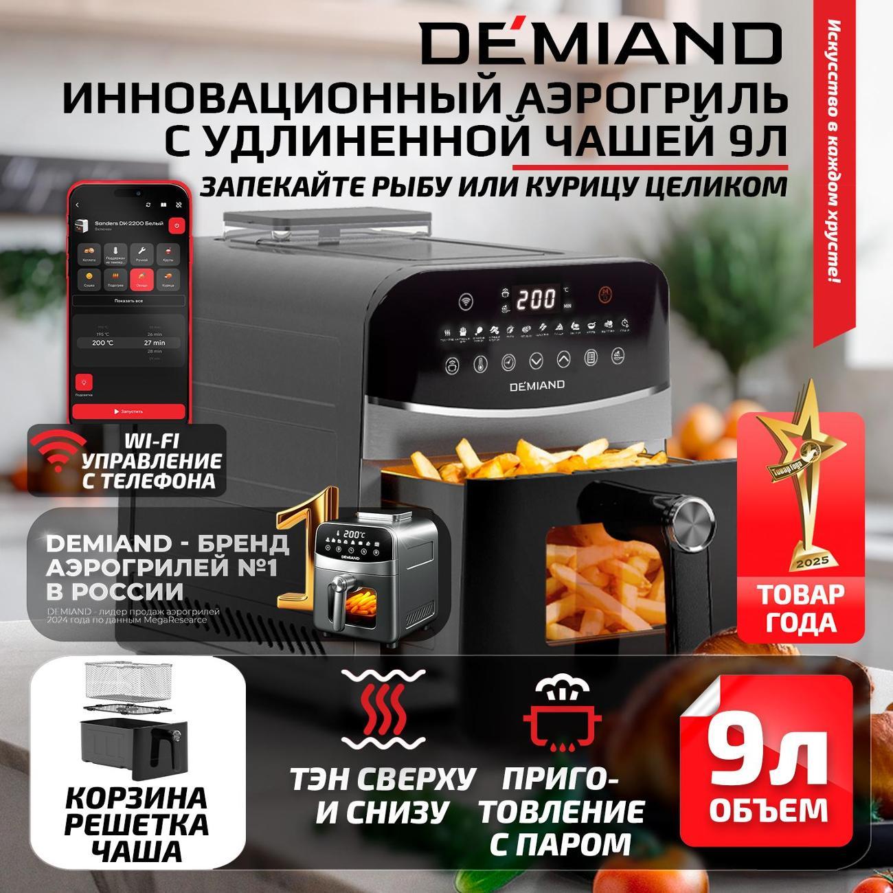Аэрогриль DEMIAND DK-2400 Wi-fi, черный