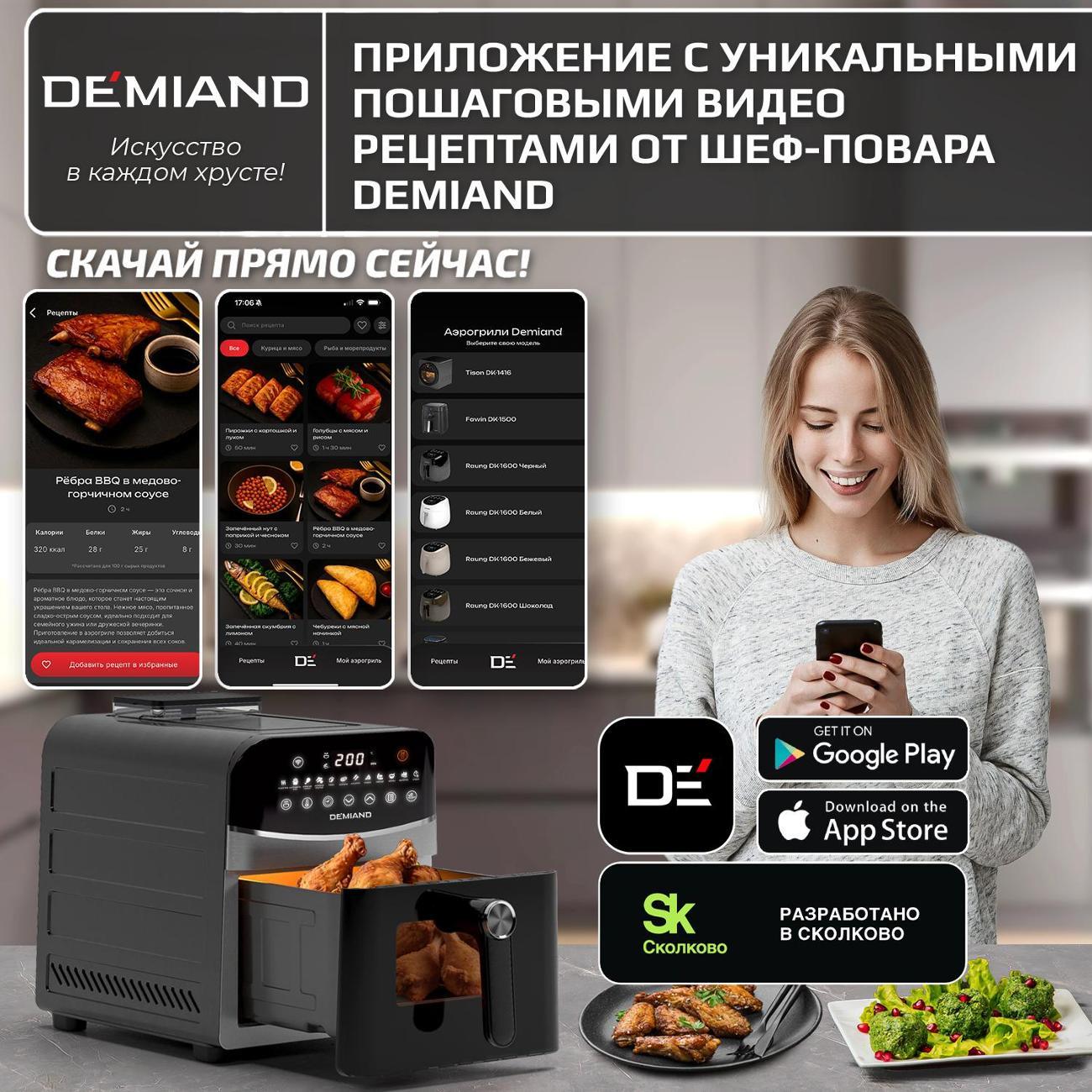 Аэрогриль DEMIAND DK-2400 Wi-fi, черный