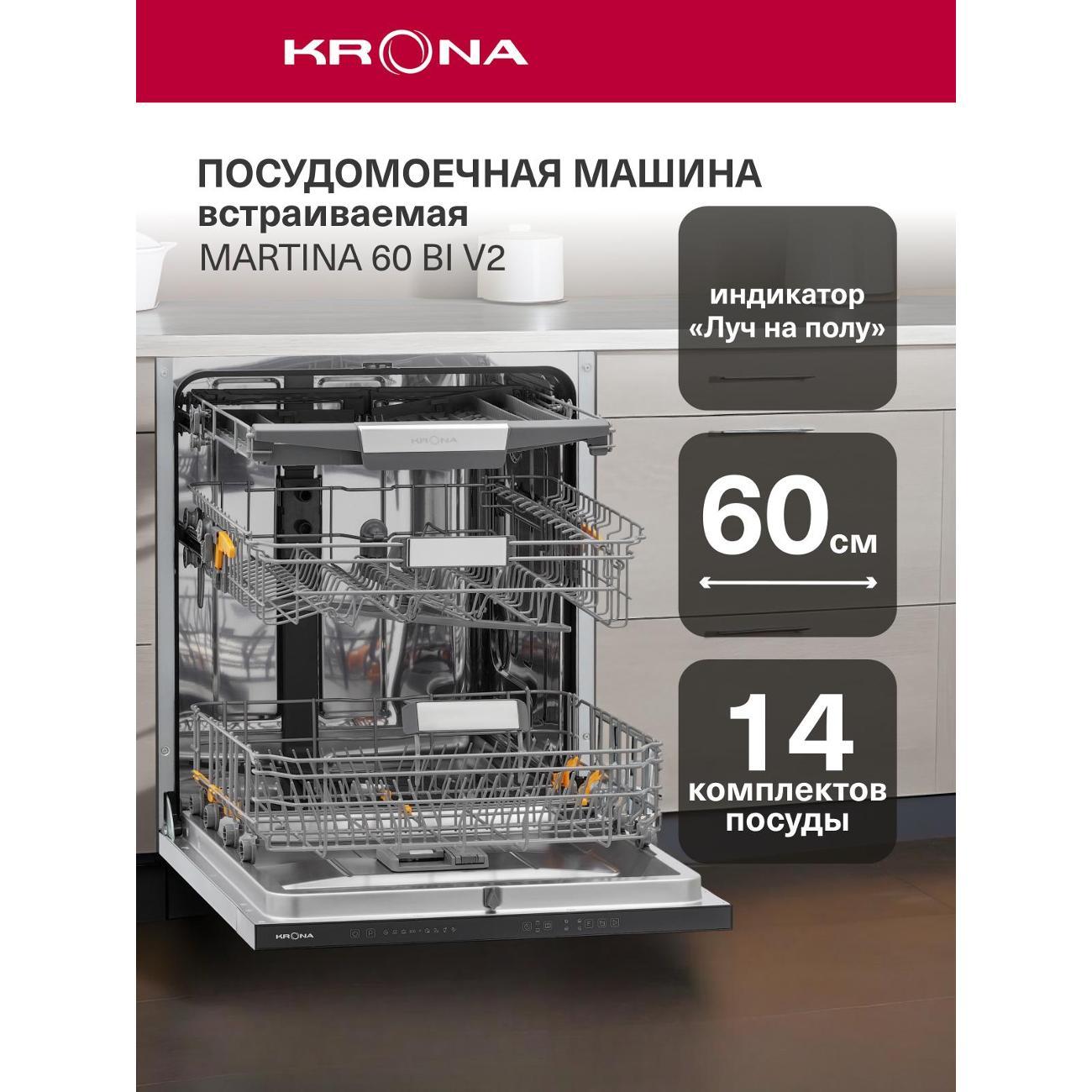 Встраиваемая посудомоечная машина Krona MARTINA 60 BI V2 / KRDW021 фото
